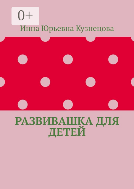 Развивашка для детей