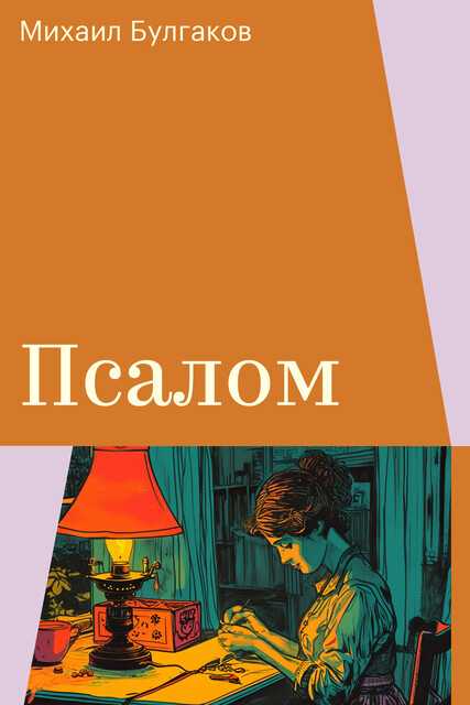 Псалом