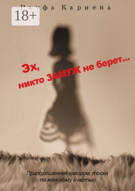 Эх, никто замуж не берёт