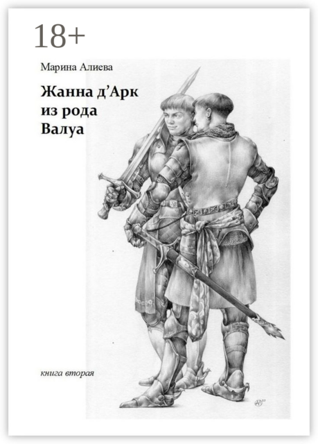 Жанна д'Арк из рода Валуа. Книга вторая