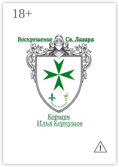 Воскрешение Св. Лазаря. Atavis et armis