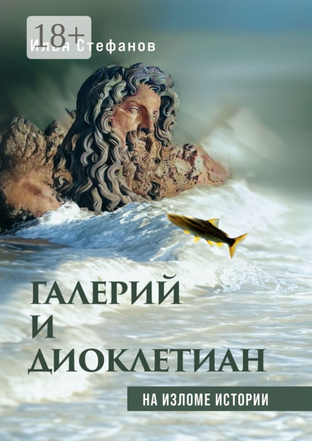 Галерий и Диоклетиан. На изломе истории, Илья Стефанов