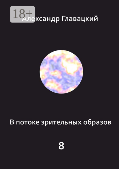 В потоке зрительных образов — 8