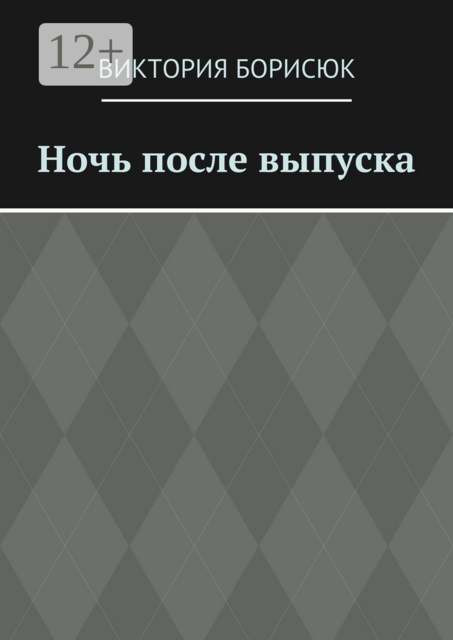 Ночь после выпуска