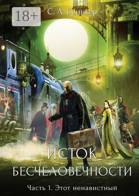 Исток бесчеловечности. Часть 1. Этот ненавистный, С.Л. Бринкер