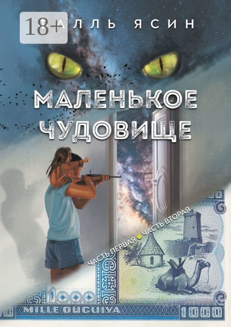 Маленькое чудовище