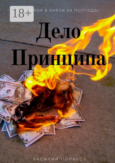 Дело Принципа, Василий Поляков