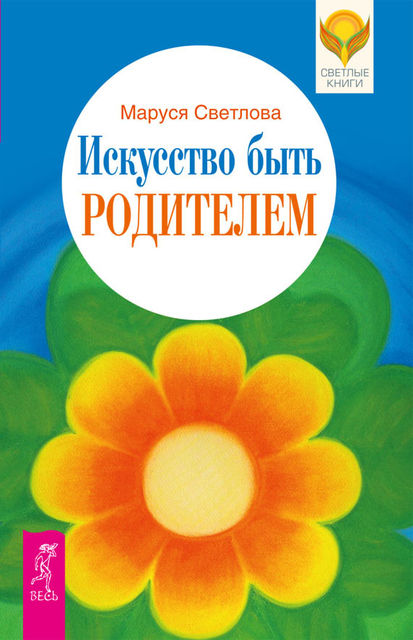Искусство быть родителем