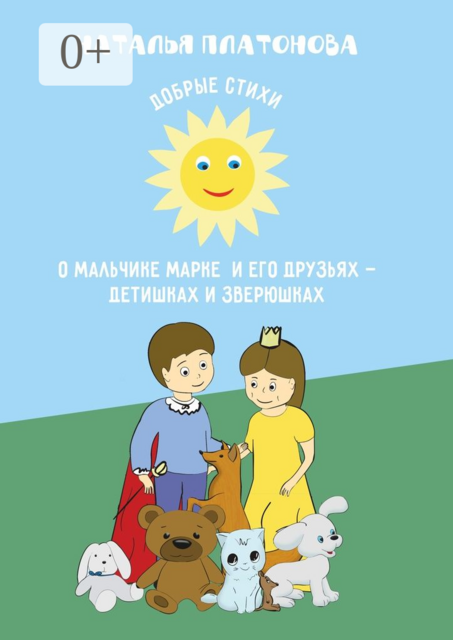 Добрые стихи о мальчике Марке и его друзьях — детишках и зверюшках
