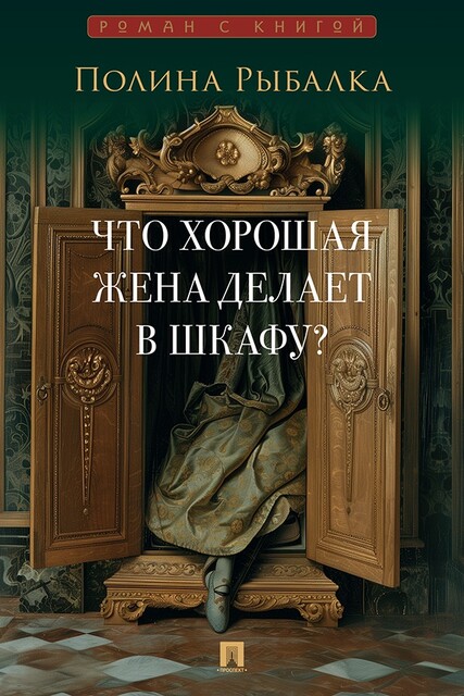 Что хорошая жена делает в шкафу? Повесть