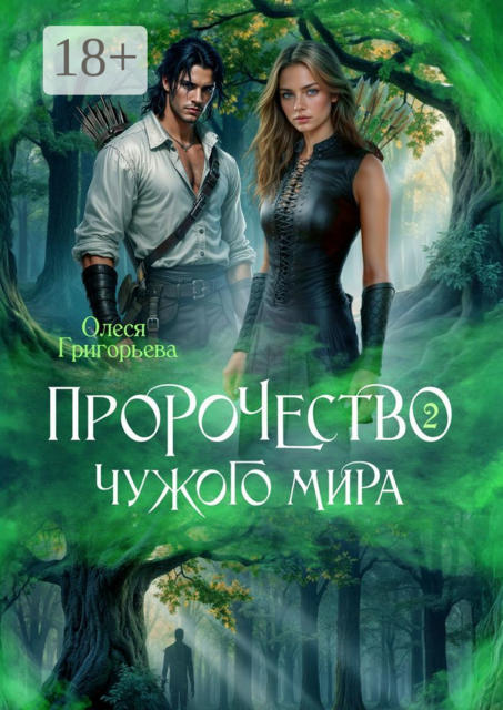 Пророчество чужого мира. Книга 2