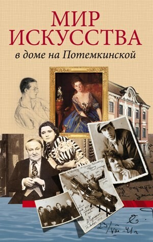 Мир искусства в доме на Потемкинской, Валерий Шуйский, А.Г. Булах, Кирилл Булах, Татьяна Булах-Гардина
