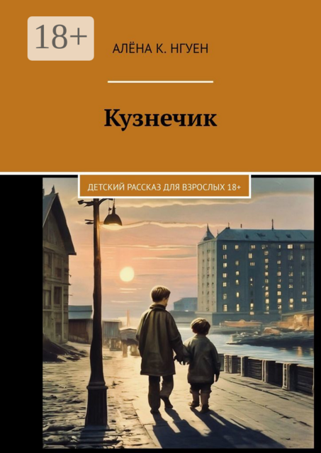 Кузнечик. Детский рассказ для взрослых 18, Алёна К. Нгуен
