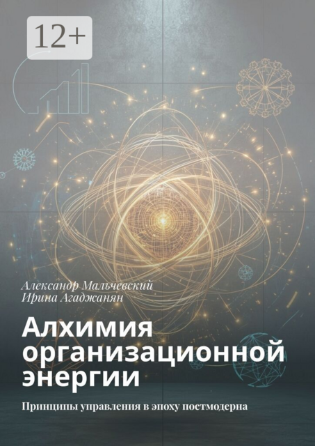 Алхимия организационной энергии. Принципы управления в эпоху постмодерна