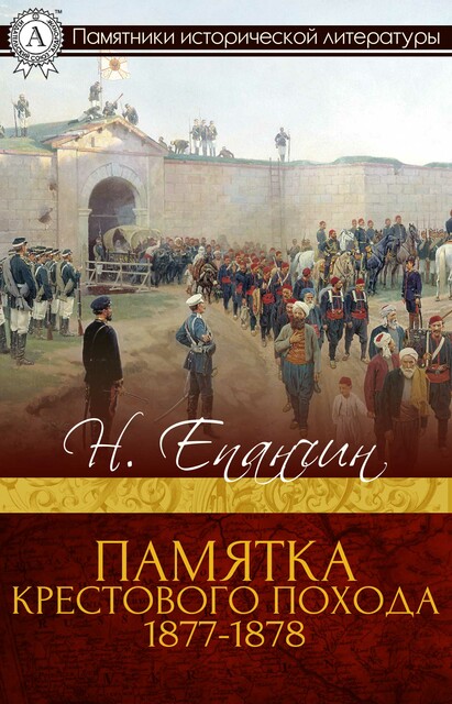 Памятка Крестового похода 1877–1878, Н.А. Епанчин