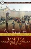 Памятка Крестового похода 1877–1878