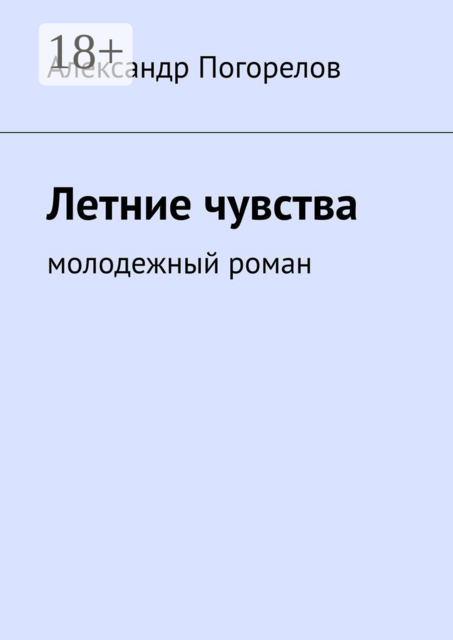Летние чувства. Молодежный роман