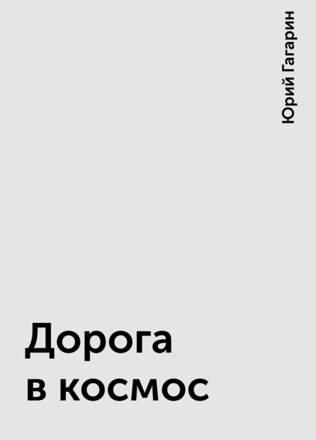 Дорога в космос, Юрий Гагарин