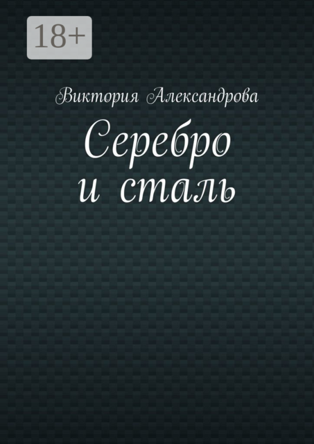 Серебро и сталь