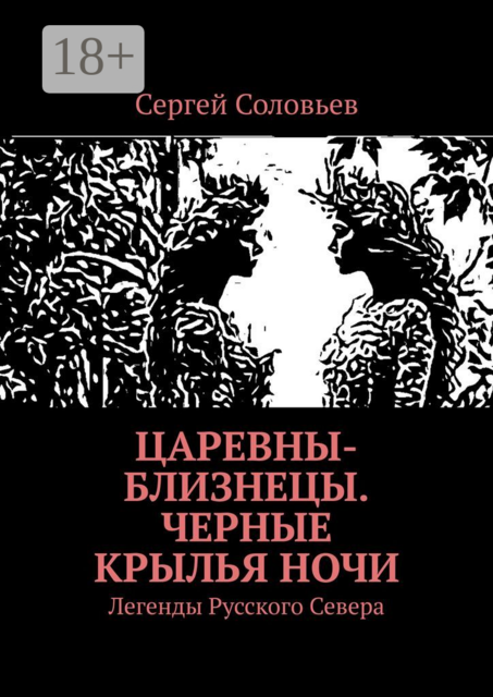 Царевны-близнецы. Черные крылья ночи. Легенды Русского Севера, Сергей Юрьевич Соловьев