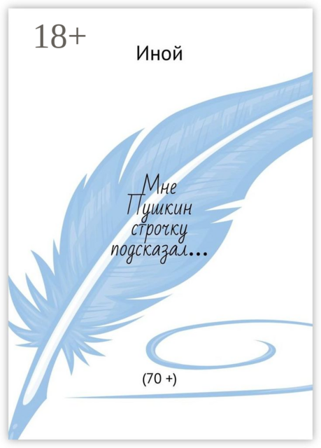 Мне Пушкин строчку подсказал…. (70 +)