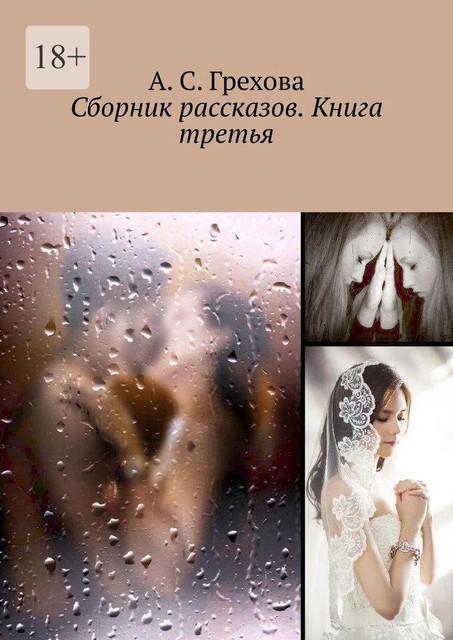 Такая разная любовь. Книга третья