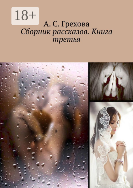 Сборник рассказов. Книга третья