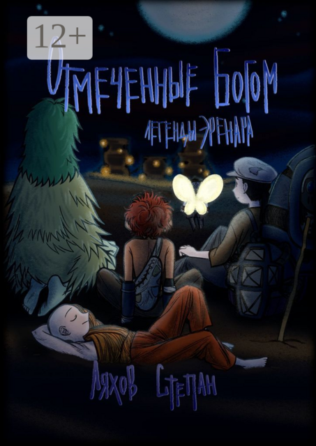 Легенды Эренара. Отмеченные Богом, Степан Ляхов