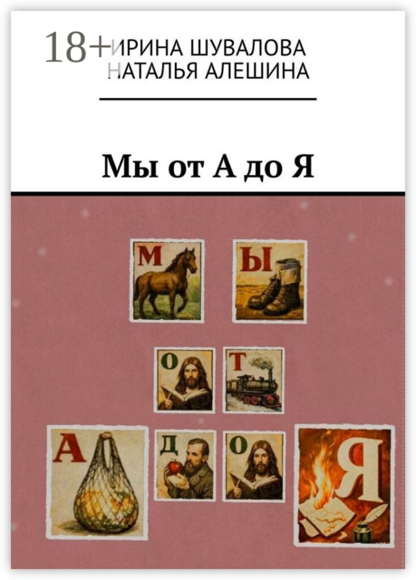 Мы от А до Я