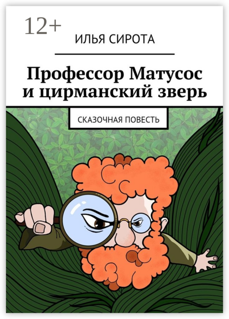 Профессор Матусос и цирманский зверь. Сказочная повесть