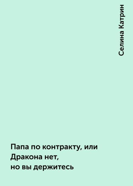 Папа по контракту, или Дракона нет, но вы держитесь