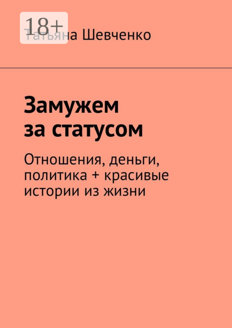 Замужем за статусом. Отношения, деньги, политика + красивые истории из жизни