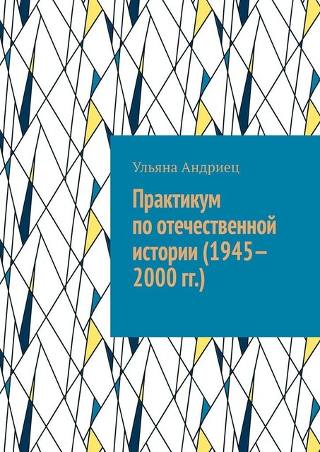 Практикум по отечественной истории (1945—2000 гг.)