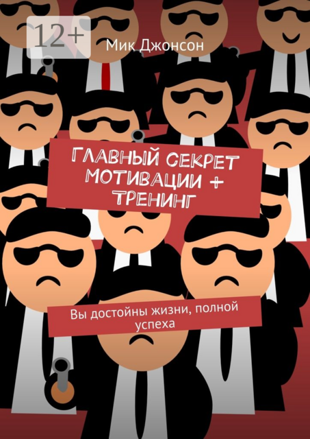 Главный секрет мотивации + тренинг. Вы достойны жизни, полной успеха, Мик Джонсон