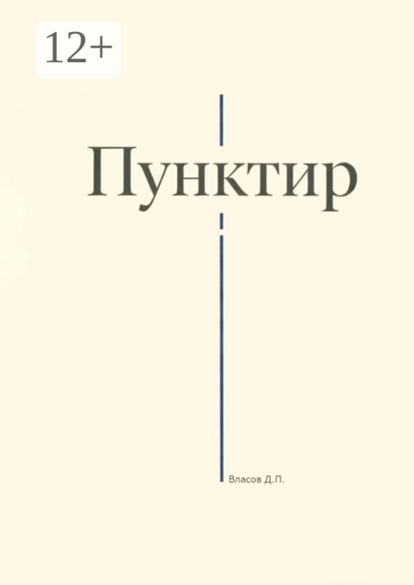 Пунктир