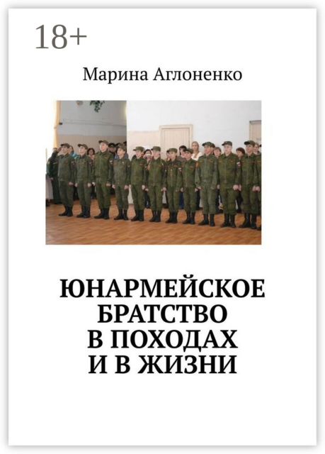 Юнармейское братство в походах и в жизни. Юные граждане