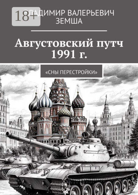 Августовский путч 1991 г.. Сны перестройки