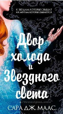 Двор холода и звездного света дшир-3