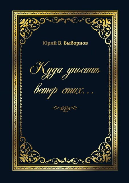 Куда уносишь ветер стих