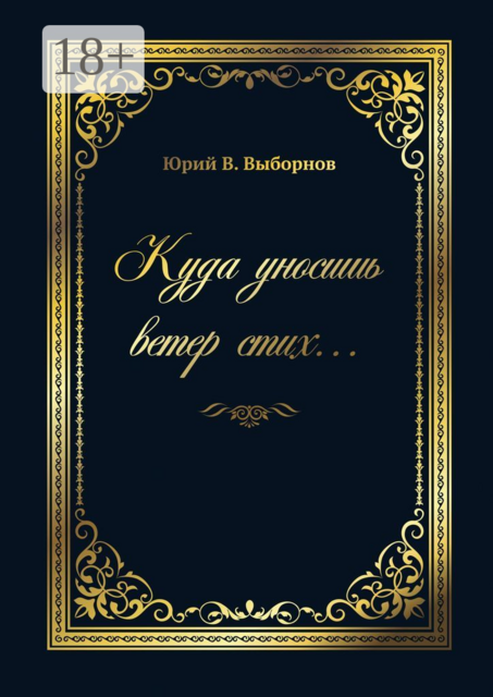 Куда уносишь ветер стих