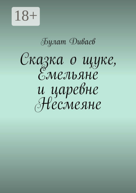 Сказка о щуке, Емельяне и царевне Несмеяне
