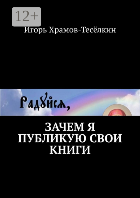 Зачем я публикую свои книги