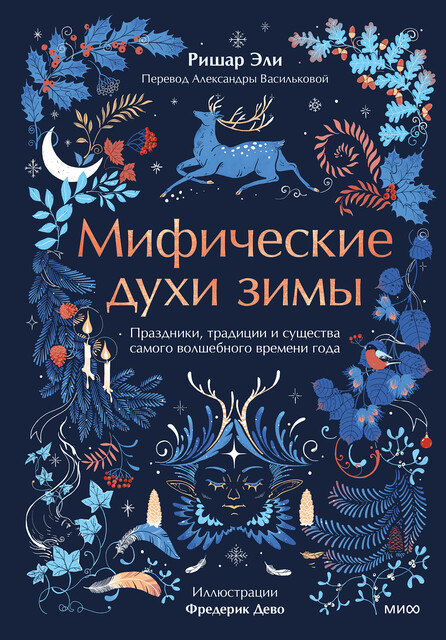Мифические духи зимы, Ришар Эли, Фредерик Дево