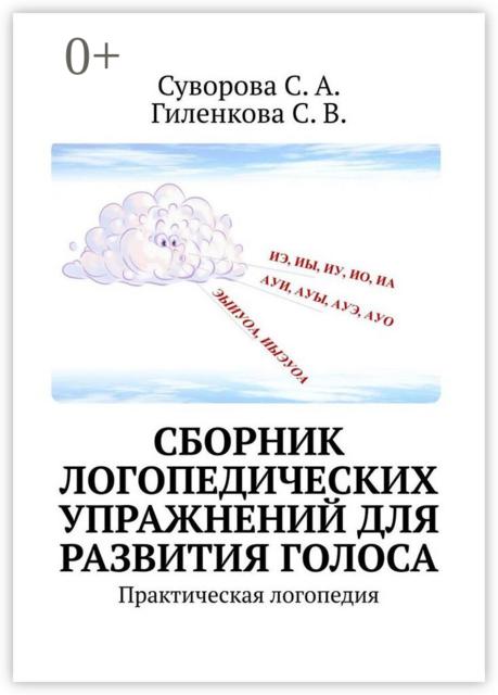 Сборник логопедических упражнений для развития голоса. Практическая логопедия