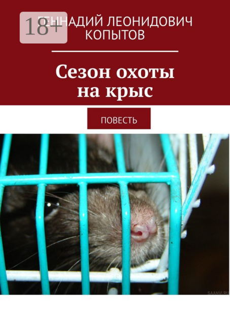 Сезон охоты на крыс
