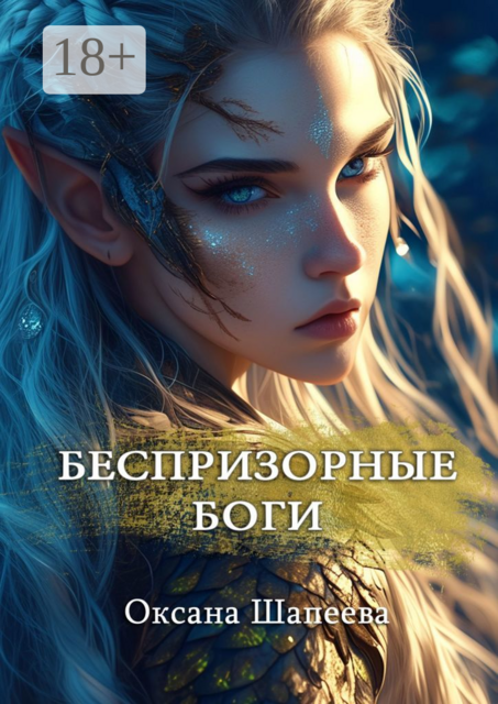 Беспризорные боги, Оксана Шапеева