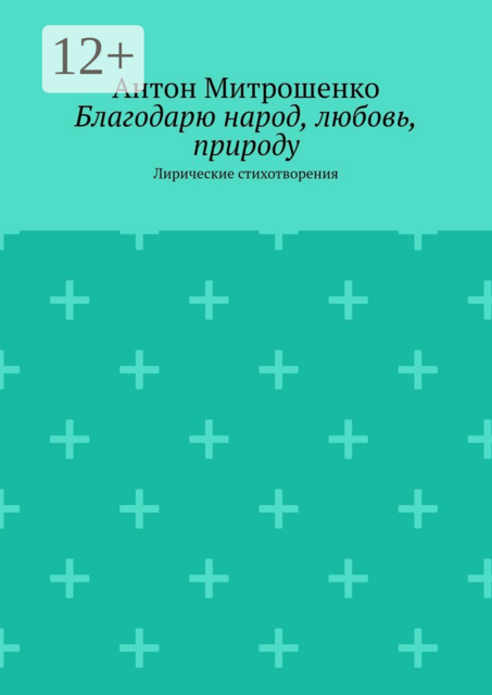 Благодарю народ, любовь, природу. Лирические стихотворения