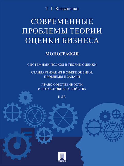 Современные проблемы теории оценки бизнеса. Монография