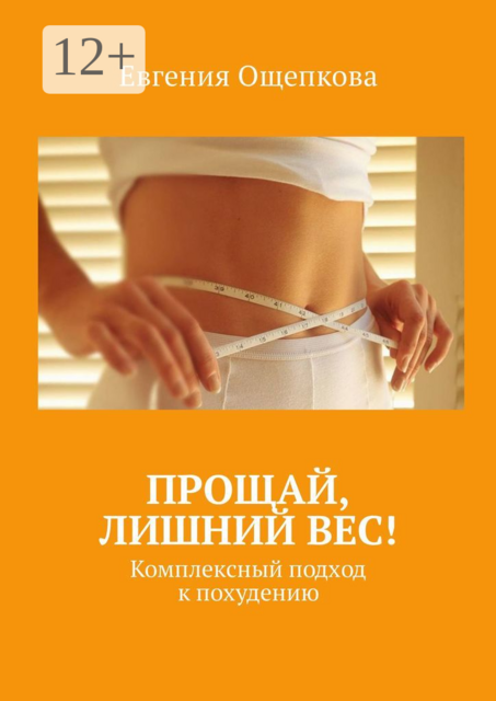 Прощай, лишний вес!. Комплексный подход к похудению, Евгения Ощепкова