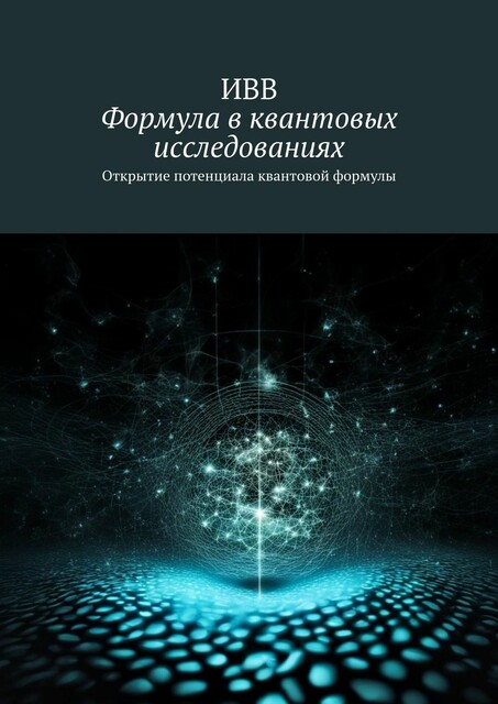 Формула в квантовых исследованиях. Открытие потенциала квантовой формулы